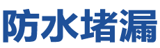 潜山防水补漏公司